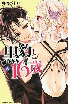 黒豹と16歳 (Kurohyou to 16-sai) #6