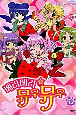 베리베리 뮤우뮤우 만화로 즐기는 TV애니메이션 (Berry Berry Mew Mew / Tokyo Mew Mew) #12