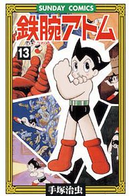 鉄腕アトム (Astro-Boy) #13