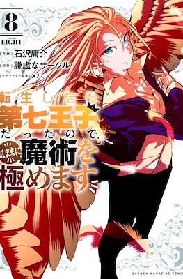 転生したら第七王子だったので (Tensei shitara Dainana Ouji Datta node) #8