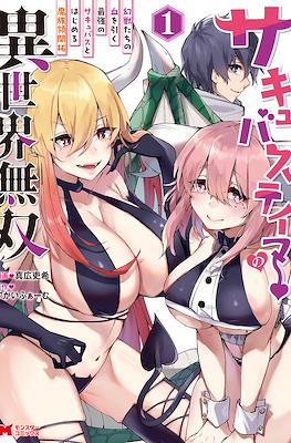 サキュバステイマーの異世界無双 (Succubus Tamer no Isekai Musou)