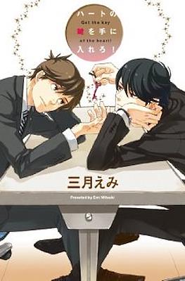 ハートの鍵を手に入れろ! (Heart no kagi te ni irero!)