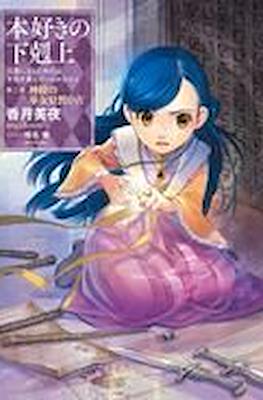 本好きの下剋上 (Honzuki no Gekokujou) #7