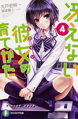 冴えない彼女(ヒロイン Saekano Novel) #4