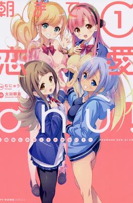 朝まで恋愛chu! - 幼なじみはトキめかない？Asamade renai chuu!