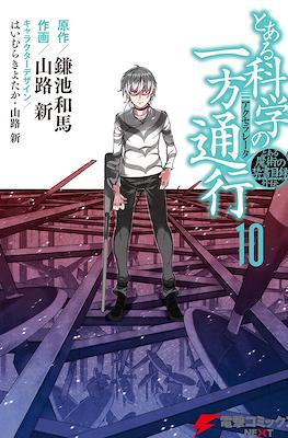 とある科学の一方通行 (Toaru Kagaku no Accelerator) #10