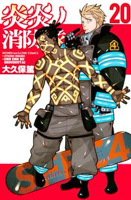 炎炎ノ消防隊 Fire Force #20