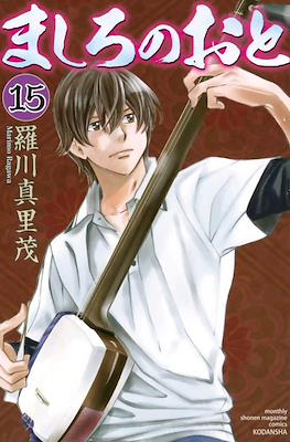 ましろのおと (Mashiro no Oto) #15
