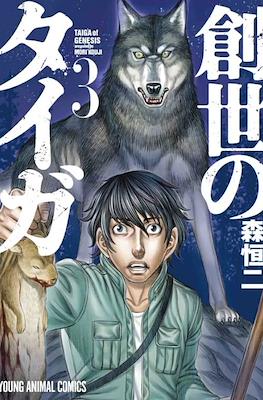 創世のタイガ Taiga of Genesis (Sousei no Taiga) (講談社