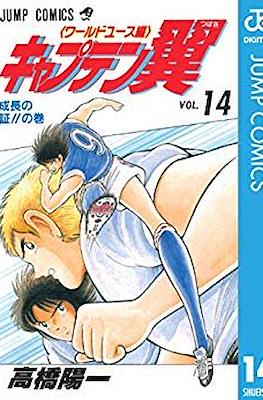 キャプテン翼 ワールドユース編 (Captain Tsubasa World Youth) #14