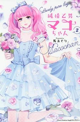 純情乙男 マコちゃん Lovely pure boy Maco-chan (Junjou Otomen Maco-chan) #2