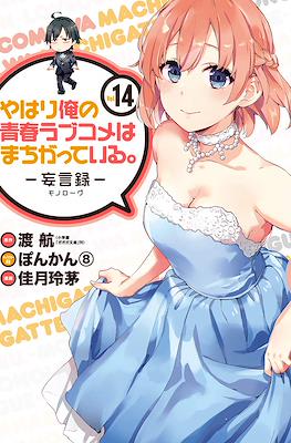 やはり俺の青春ラブコメはまちがっている (My Youth Romantic Comedy Is Wrong as I Expected) #14