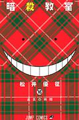 暗殺教室 Assassination Classroom #16