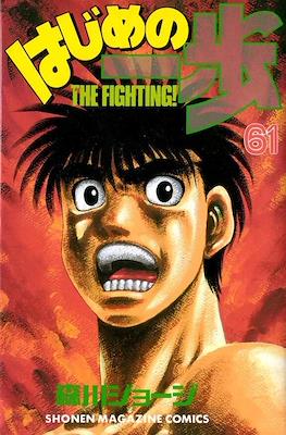 はじめの一歩 (Hajime no Ippo) #61