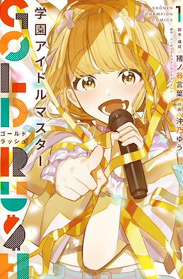学園アイドルマスター Gold Rush