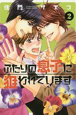ふたりの息子に狙われています; 被两个儿子同时追求 (Futari No Musuko Ni Nerawarete Imasu) #2