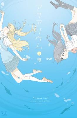 アクアリウム (Aquarium)