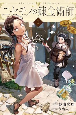 ニセモノの錬金術師 The Fake Alchemist (Nisemono no Renkinjutsushi)