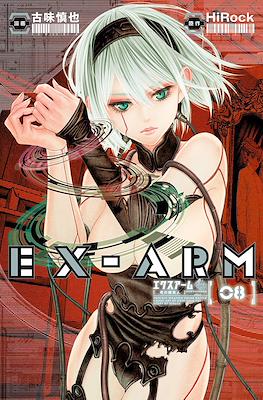 エクスアーム (Ex-Arm) #8