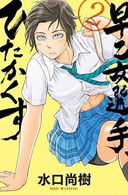 Saotome senshu hitakakusu #2