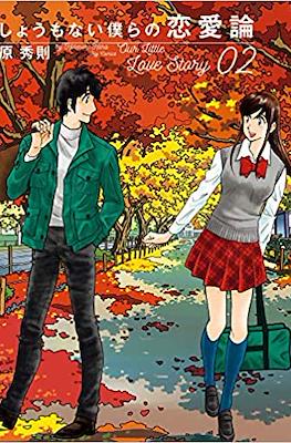 しょうもない僕らの恋愛論 Our Little Love Story #2