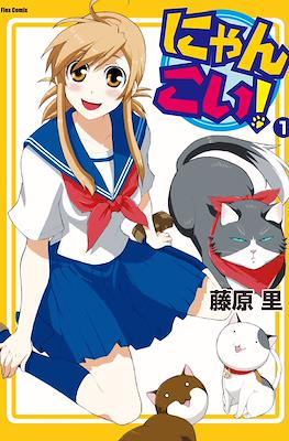にゃんこい! (Nyan Koi!) #1
