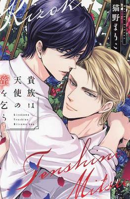 貴族は天使の蜜を乞う (Kizoku wa Tenshi no Mitsu wo Kou)