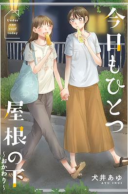 今日もひとつ屋根の下 Under One Roof Today (Kyou mo Hitotsu Yane no Shita) #2