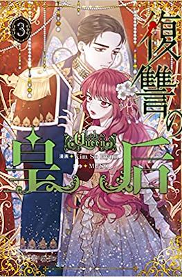 復讐の皇后 #3