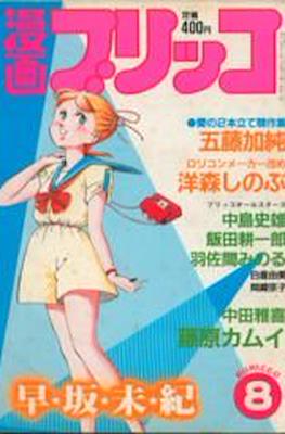 漫画ブリッコ 1983 (Manga Burikko 1983) #8
