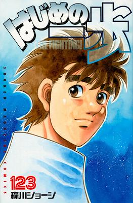 はじめの一歩 (Hajime no Ippo) #123