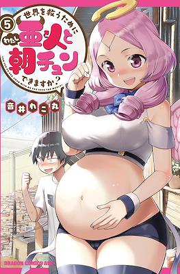 世界を救うために亜人と朝チュンできますか? (Sekai wo Sukuu Tame ni Watashi to Asa Chun Dekimasu ka?) #5
