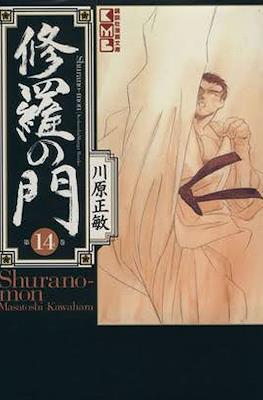 修羅の門 (Shura no Mon) #14