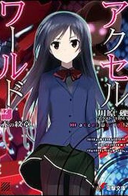 アクセルワールド Accel World #12