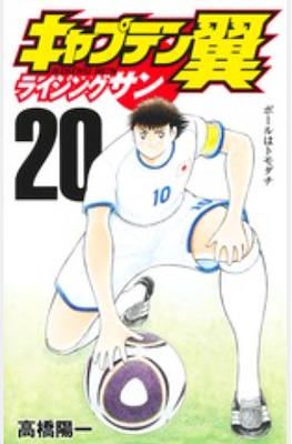 キャプテン翼 ライジングサン (Captain Tsubasa: Rising Sun) #20