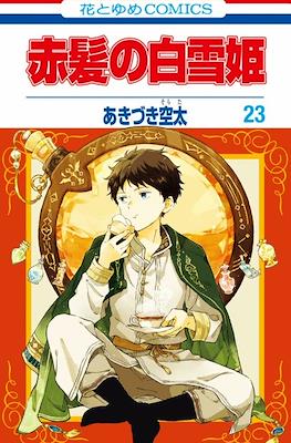 赤髪の白雪姫 (Akagami no Shirayuki-Hime) (Rústica con sobrecubierta) #23