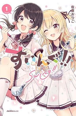 すいんぐ!! Swing!! #1