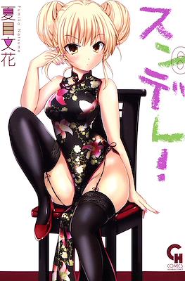 スンデレ!(Sundere) #6