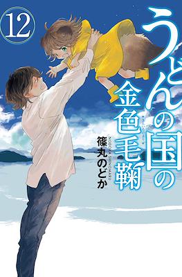 うどんの国の金色毛鞠 (Udon no Kuni no Kiniro Kemari) #12