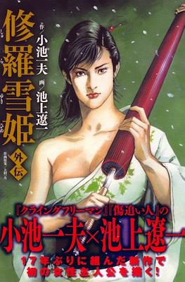 修羅雪姫・外伝 (Lady Snowblood Gaiden)
