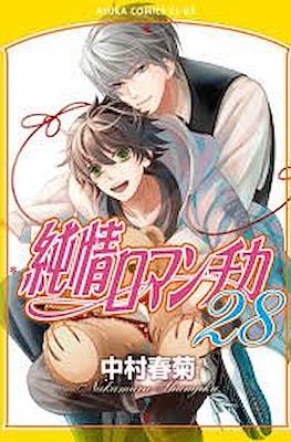 純情ロマンチカ (Junjou Romantica) #28