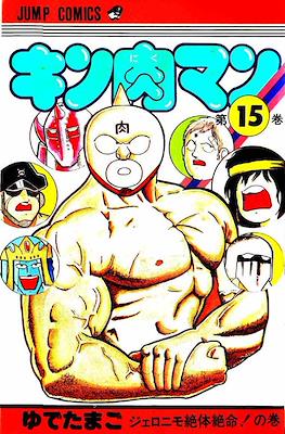 キン肉マン Kinnikuman #15