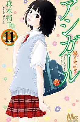 アシガール (Ashi-Girl) #11