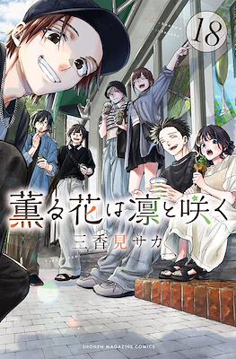 薫る花は凛と咲く 漫画 薫る花は凛と咲く(1) (講談社コミックス) | 三香見 サカ |本