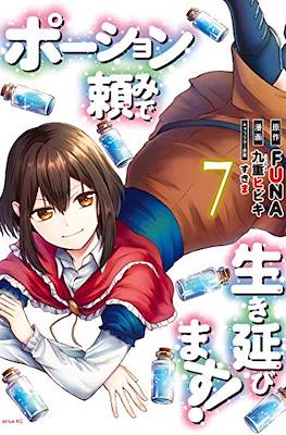 ポーション頼みで生き延びます (Potion-danomi de Ikinobimasu!) #7