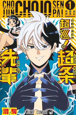 超巡!超条先輩 (Choujun! Choujou-senpai / Super Psychic Policeman Chojo) #1