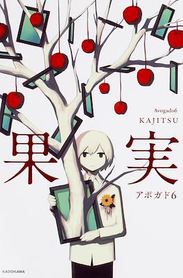 果実 Kajitsu
