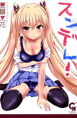 スンデレ!(Sundere) #5