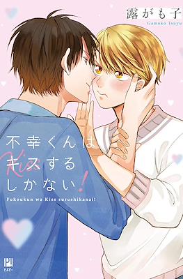 不幸くんはキスするしかない！(Fukou-kun wa Kiss Suru Shika Nai!)