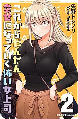 これからだんだん幸せになっていく怖い 女上司 Kore kara Dandan Shiawase ni Natte Iku Kowai Onna Joushi #2